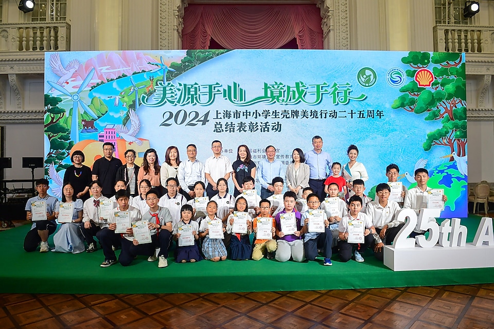 上海市中小学生壳牌“美境行动”二十五周年庆典活动圆满举办
